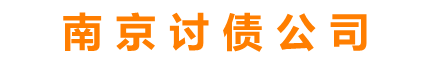 南京討債公司-南京冠閣討債要賬催債公司
